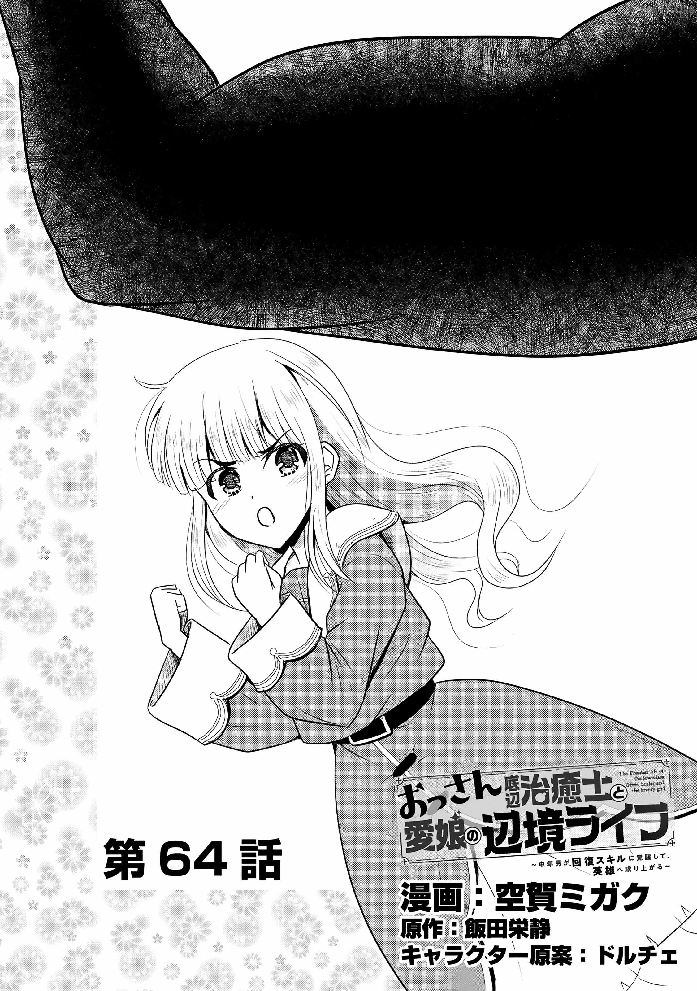 The Frontier Life of The Low-Class Ossan Healer And The Lovery Girl Chapter 64 page 1