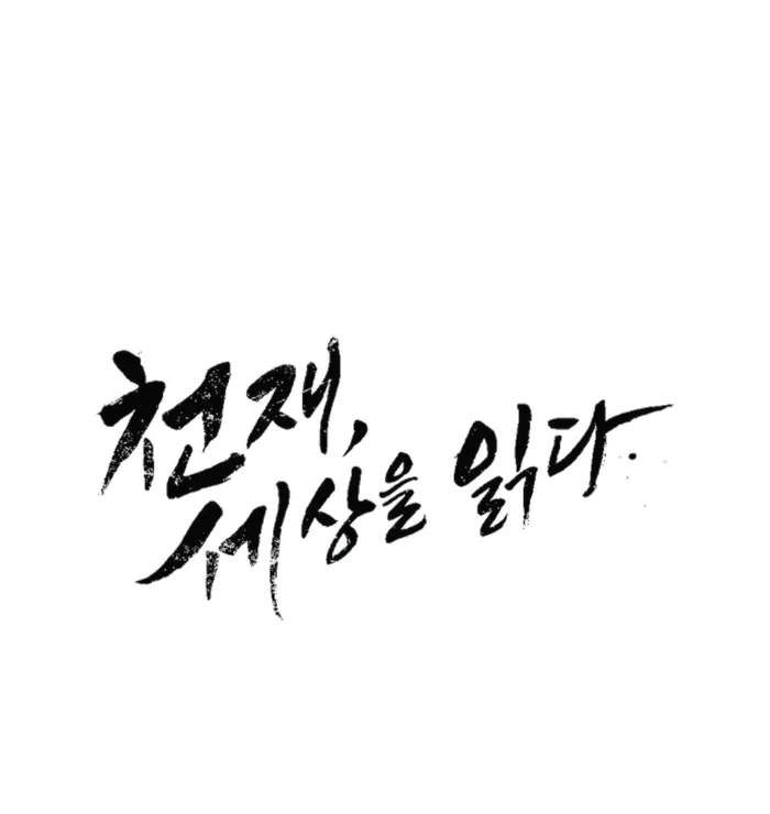 The Genius Who Reads the World Chapter 28 page 12