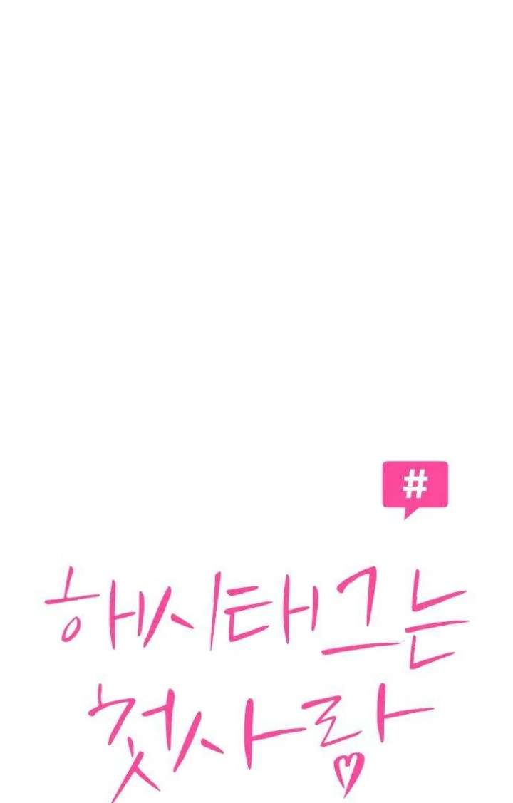 The Hashtag is First Love Chapter 3 page 49