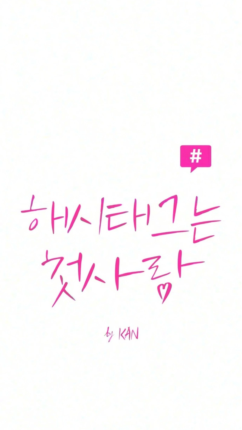 The Hashtag is First Love Chapter 43 page 13