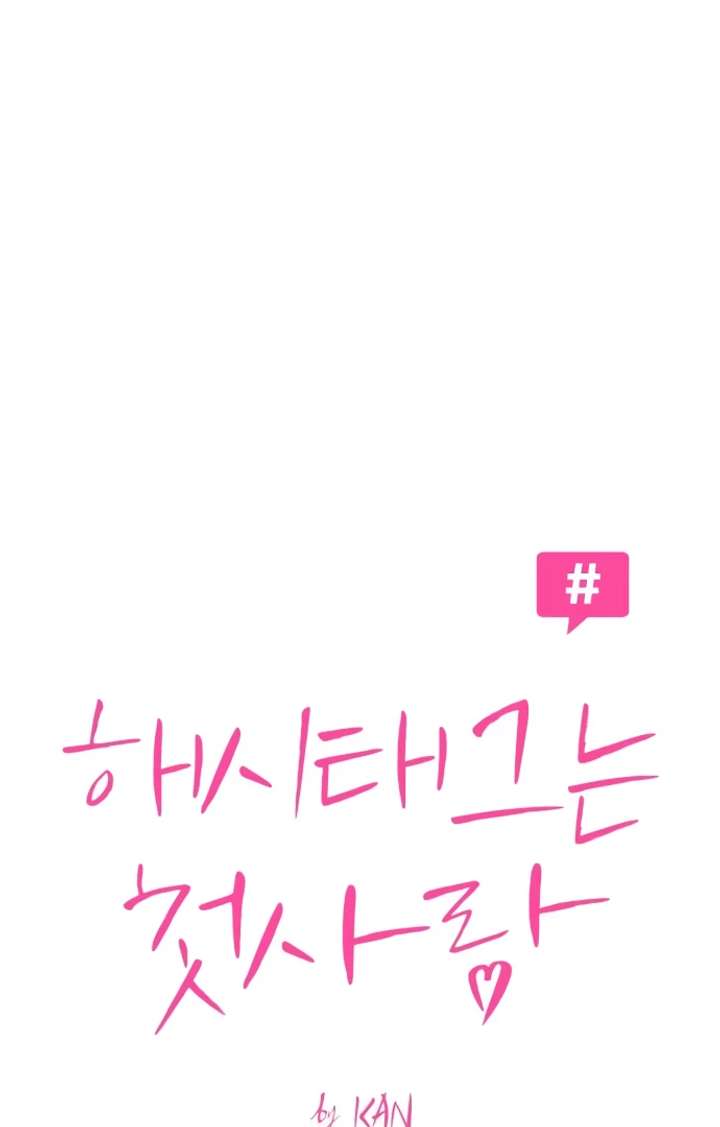 The Hashtag is First Love Chapter 5 page 17