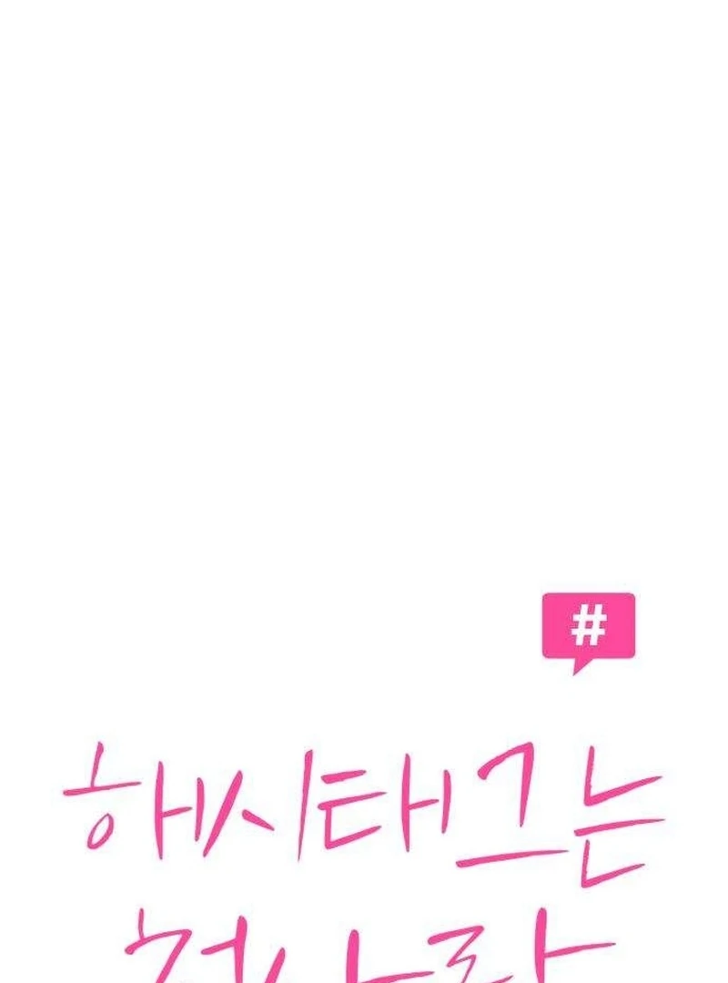 The Hashtag is First Love Chapter 6 page 17