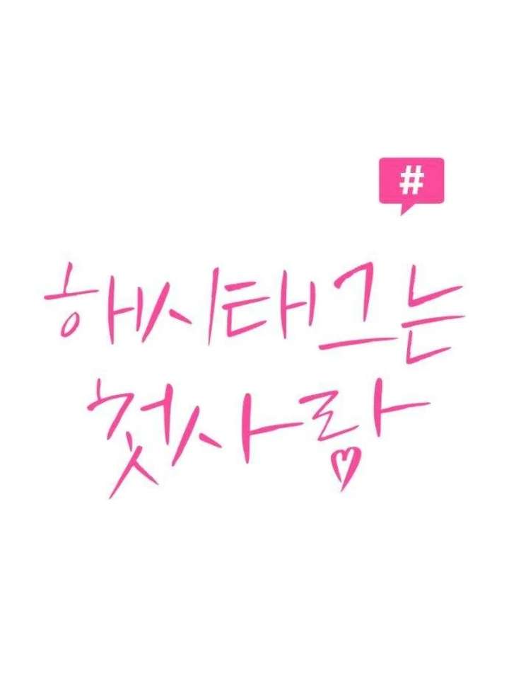 The Hashtag is First Love Chapter 9 page 26