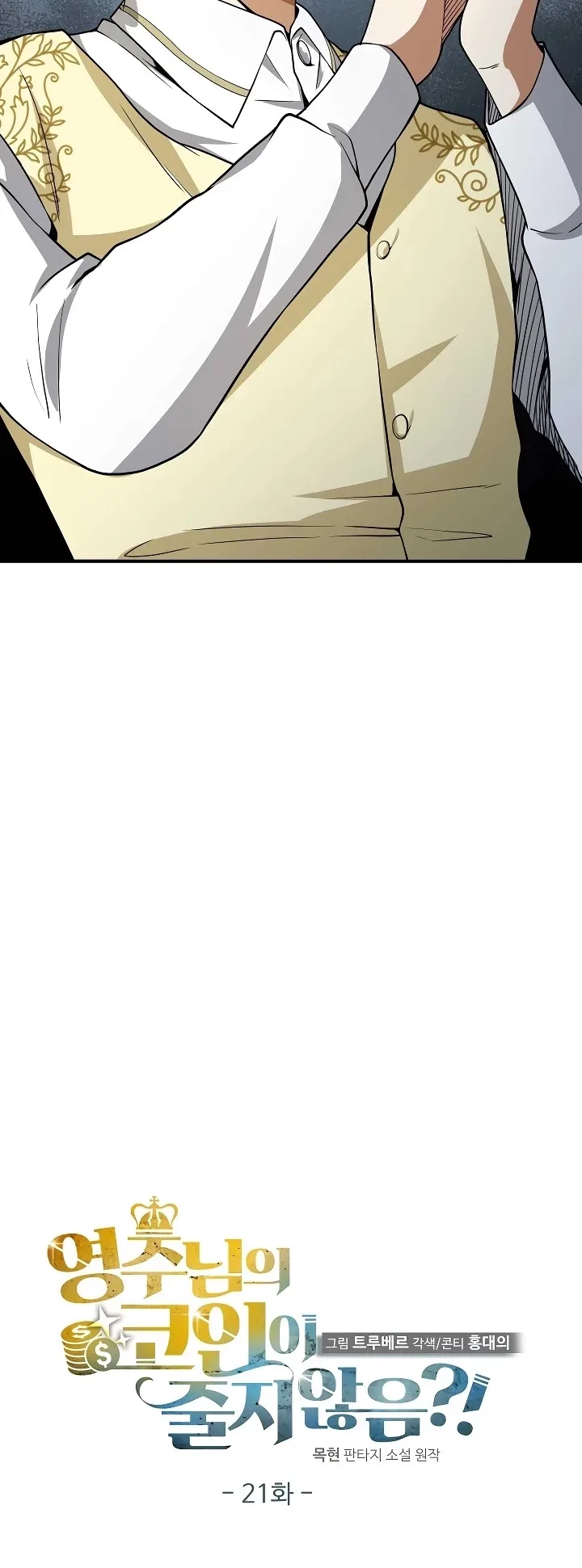 The Lord’s Coins Aren’t Decreasing?! Chapter 21 page 8