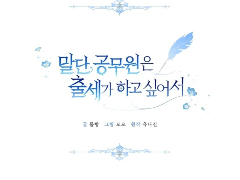 The Low-Ranking Civil Servant Wants to Achieve Success Chapter 28 page 71