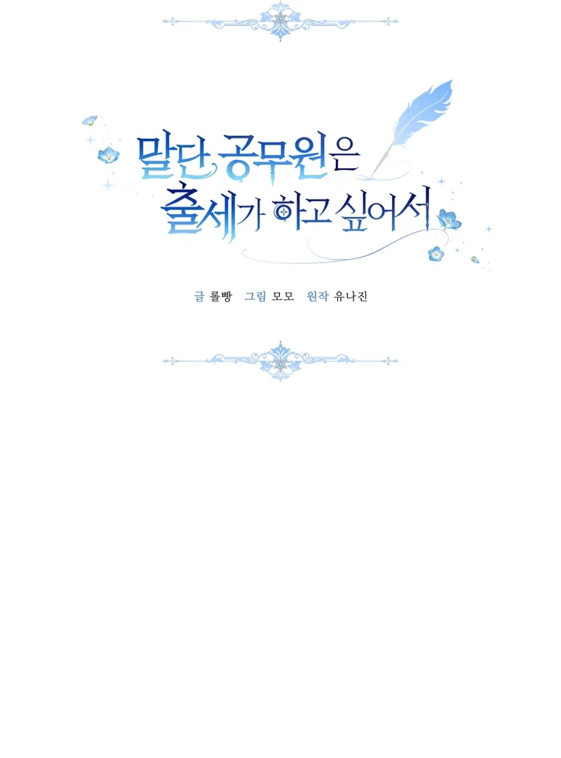 The Low-Ranking Civil Servant Wants to Achieve Success Chapter 7 page 74