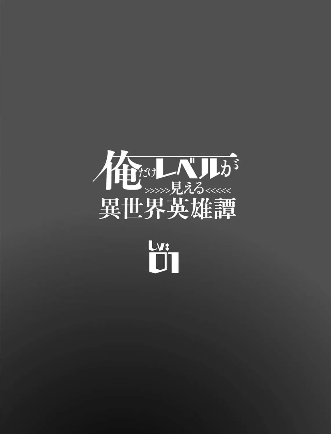 The Otherworldly Heroic Tale of the Only One Who Can See Levels Chapter 1 page 3