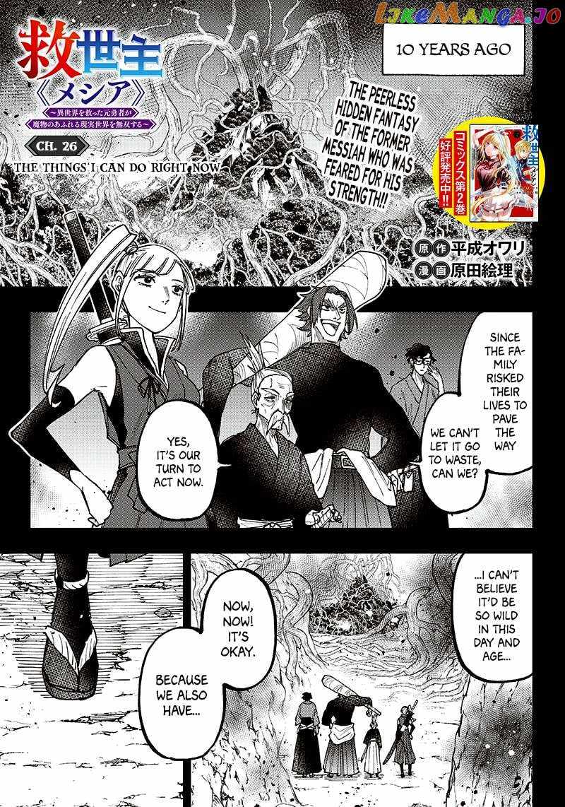 The Savior <<Messiah>> ~The former hero who saved another world beats the real world full of monsters~ Chapter 26 page 1