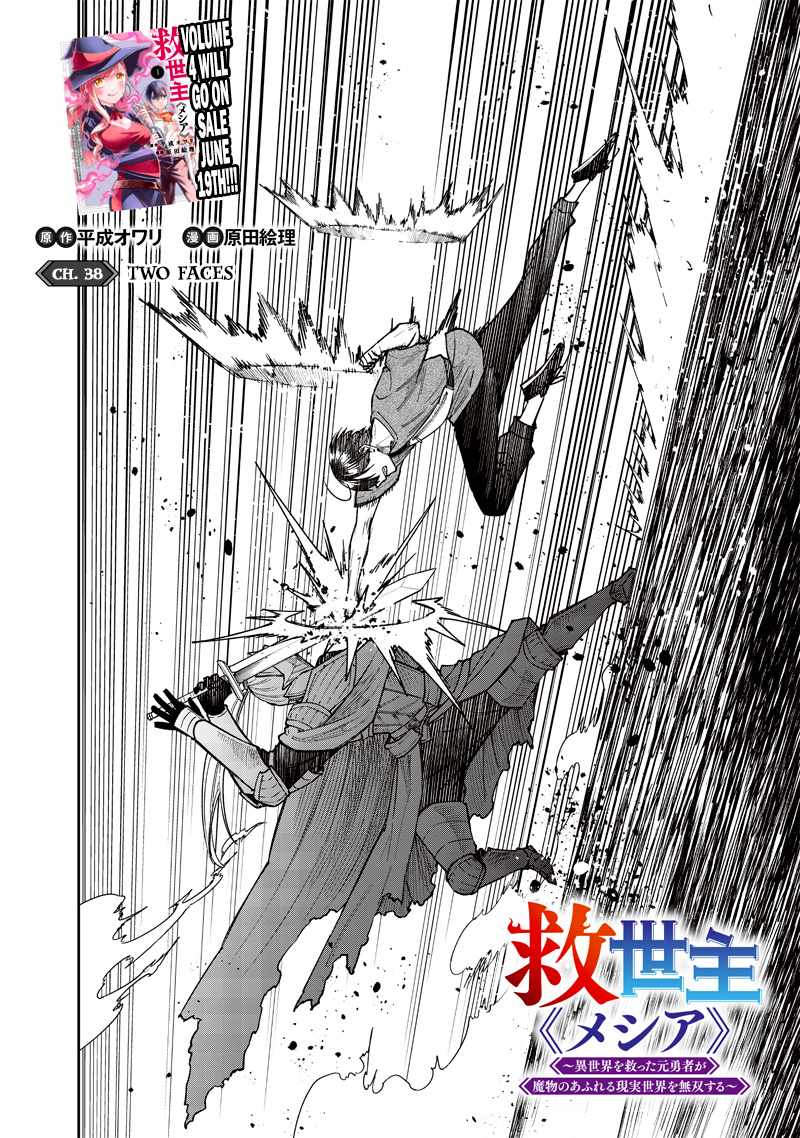 The Savior <<Messiah>> ~The former hero who saved another world beats the real world full of monsters~ Chapter 38 page 2