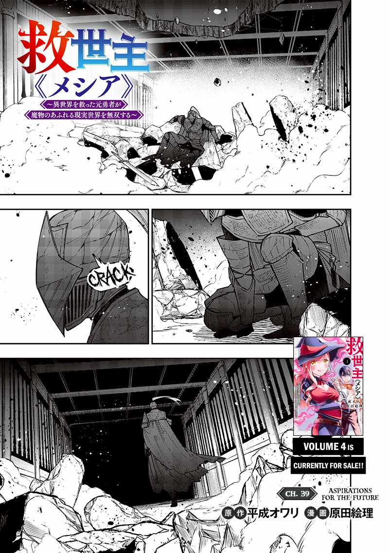 The Savior <<Messiah>> ~The former hero who saved another world beats the real world full of monsters~ Chapter 39 page 1
