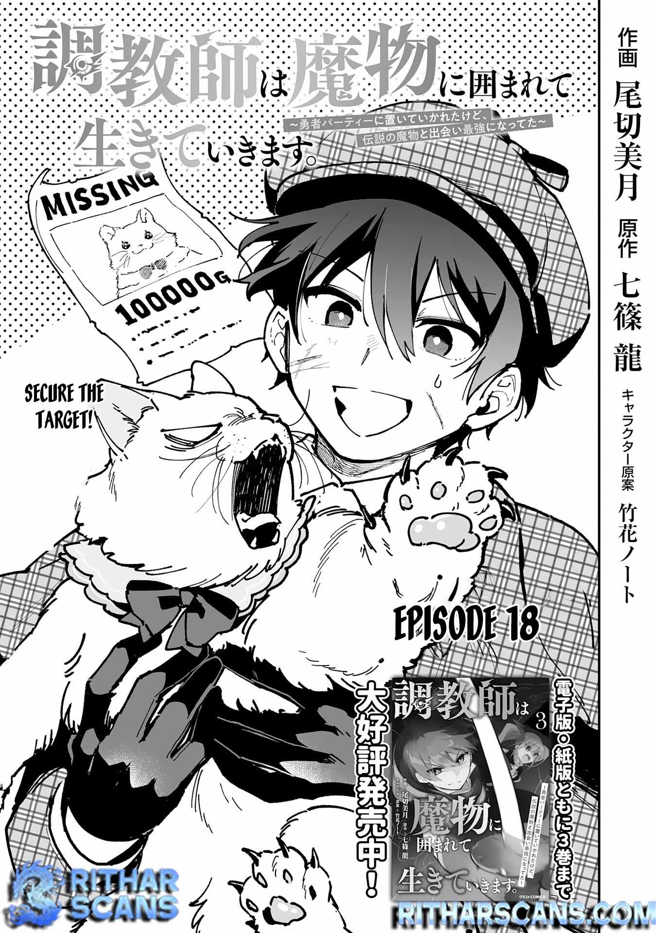 The Trainer Lives Surrounded by Monsters: Abandoned by the Hero Party, He Became the Strongest after Meeting with a Legendary Monster Chapter 18 page 1