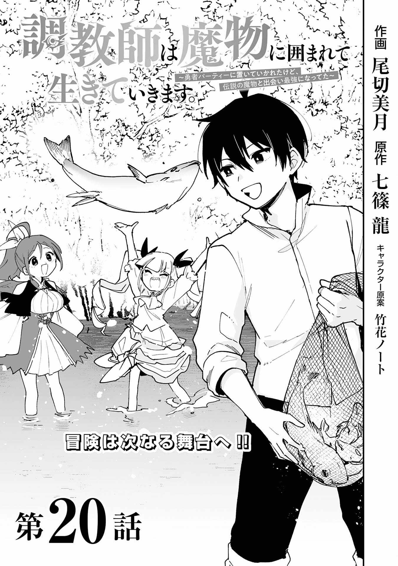 The Trainer Lives Surrounded by Monsters: Abandoned by the Hero Party, He Became the Strongest after Meeting with a Legendary Monster Chapter 20 page 1
