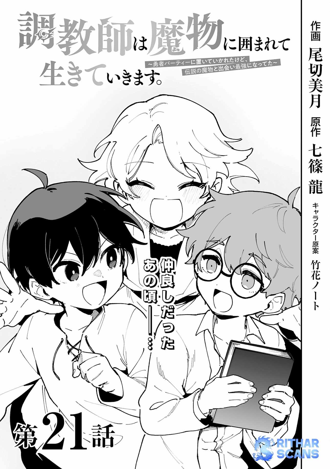 The Trainer Lives Surrounded by Monsters: Abandoned by the Hero Party, He Became the Strongest after Meeting with a Legendary Monster Chapter 21 page 1