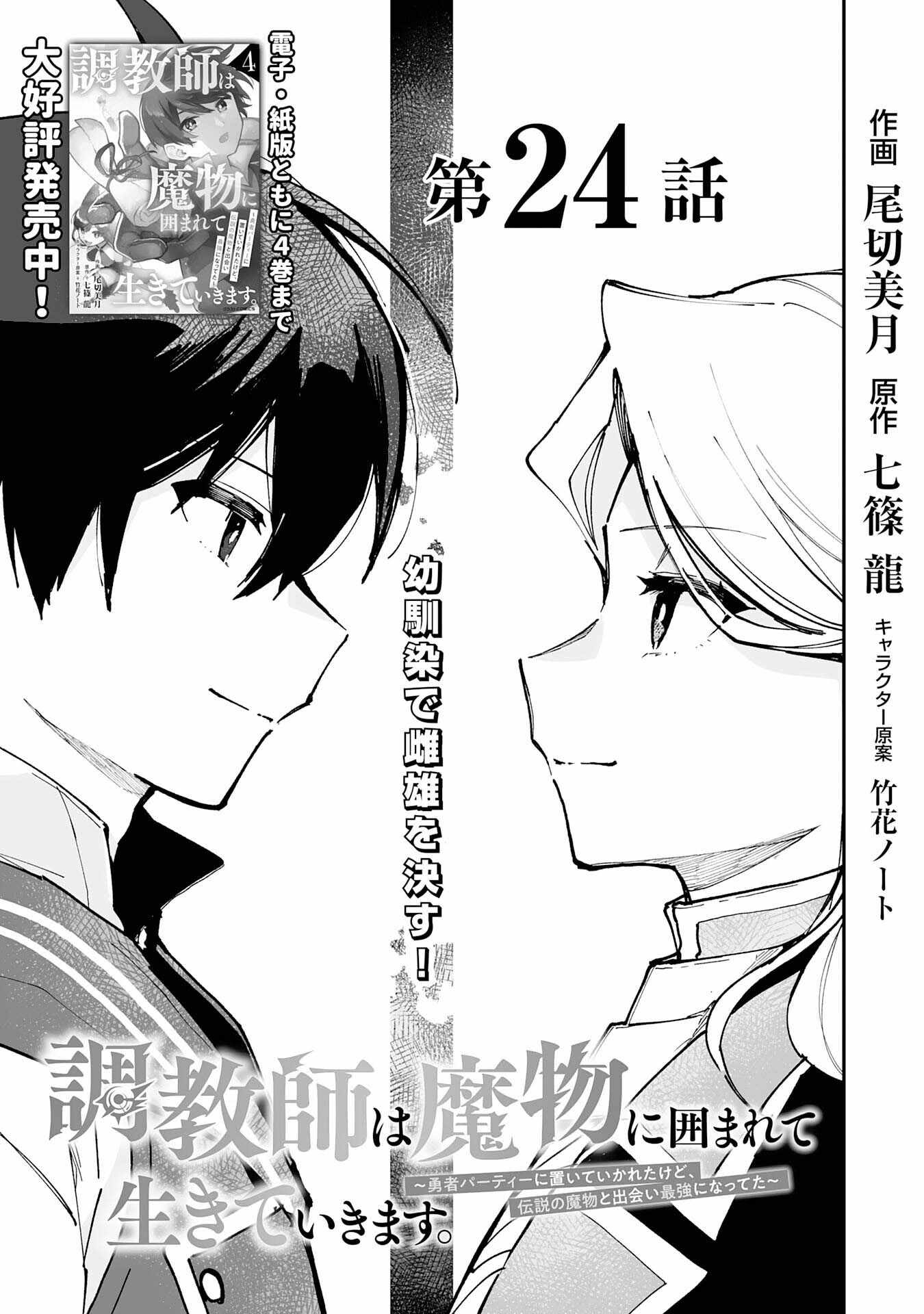 The Trainer Lives Surrounded by Monsters: Abandoned by the Hero Party, He Became the Strongest after Meeting with a Legendary Monster Chapter 24 page 1