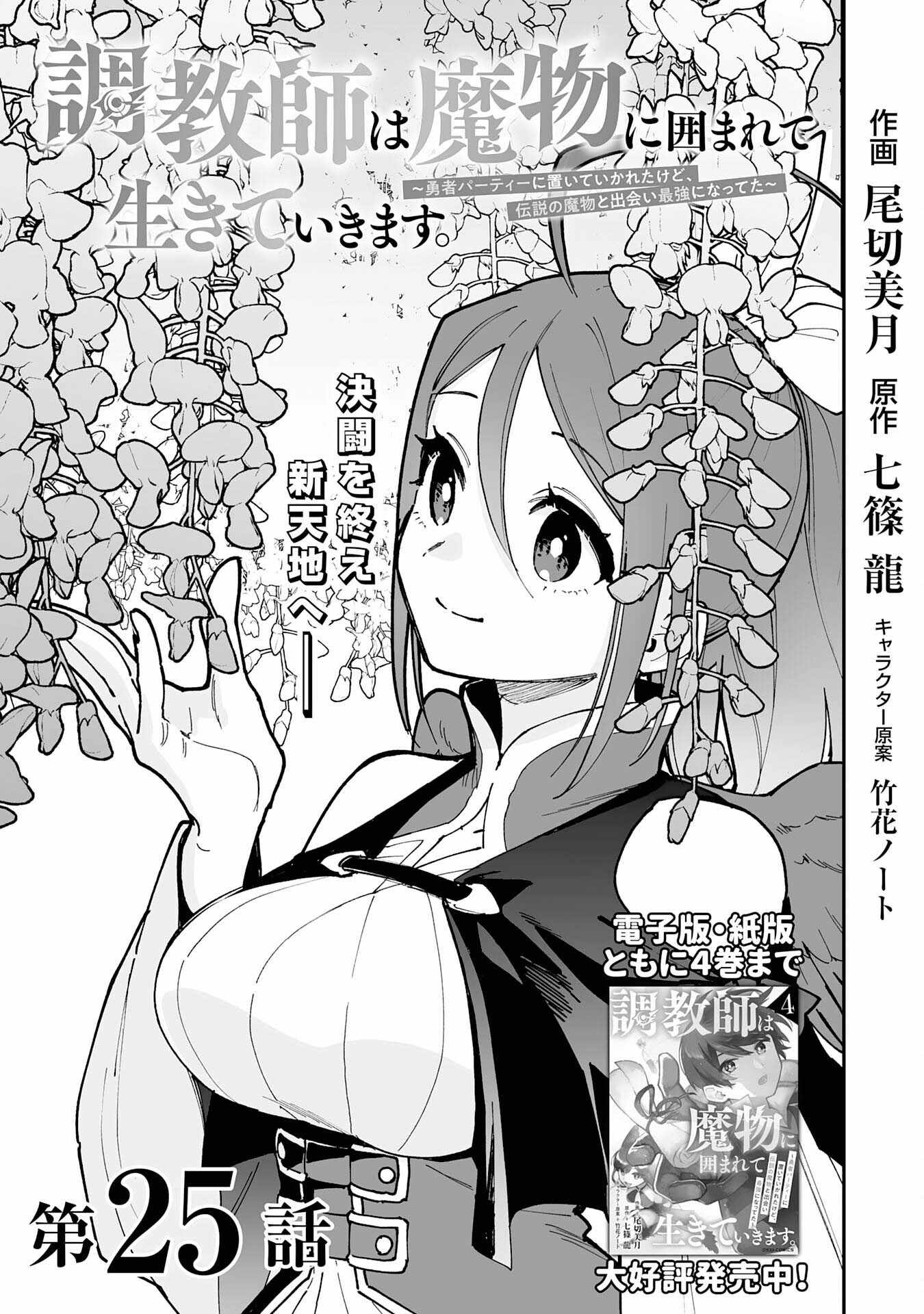 The Trainer Lives Surrounded by Monsters: Abandoned by the Hero Party, He Became the Strongest after Meeting with a Legendary Monster Chapter 25 page 1