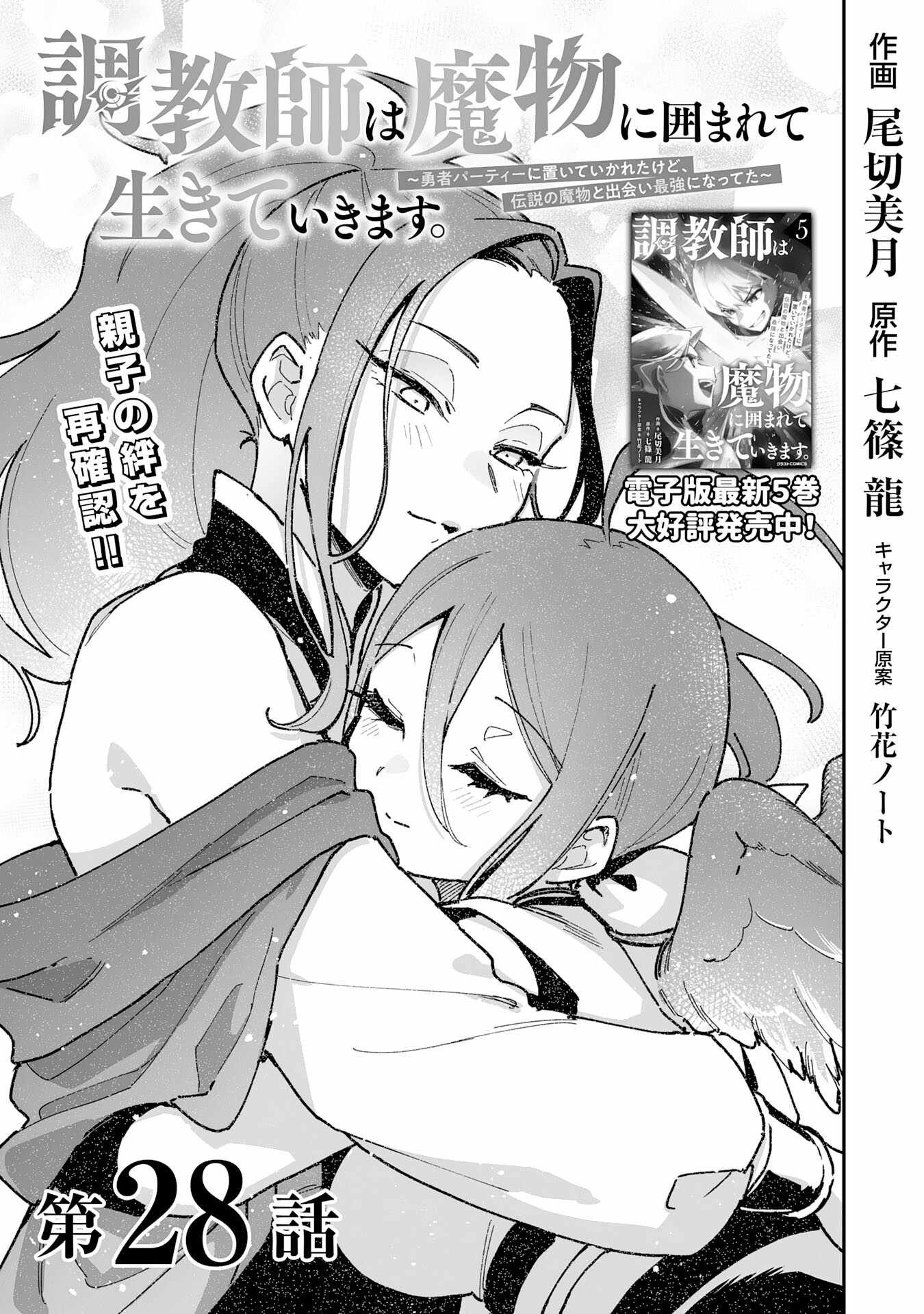 The Trainer Lives Surrounded by Monsters: Abandoned by the Hero Party, He Became the Strongest after Meeting with a Legendary Monster Chapter 28 page 4