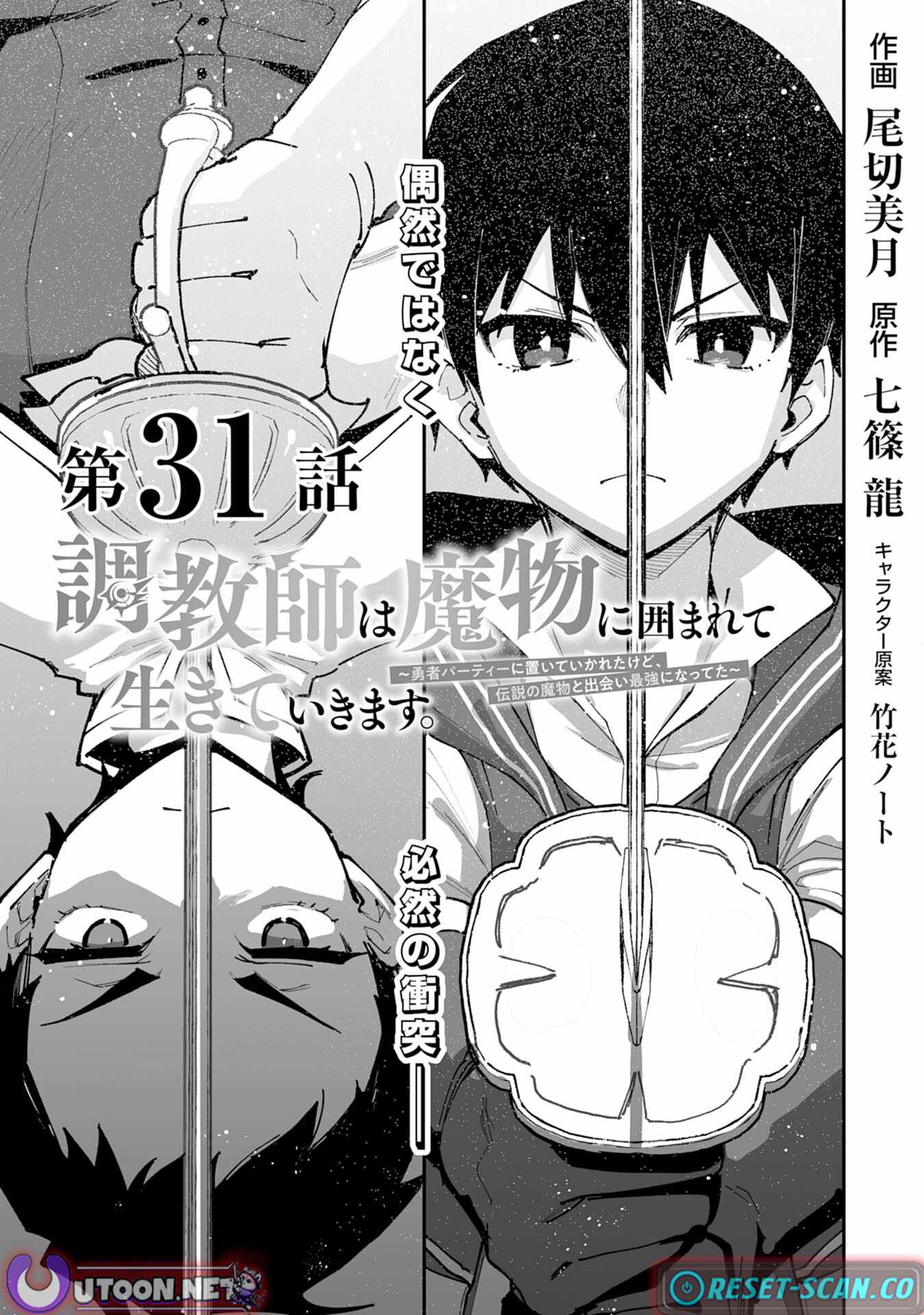 The Trainer Lives Surrounded by Monsters: Abandoned by the Hero Party, He Became the Strongest after Meeting with a Legendary Monster Chapter 31 page 2