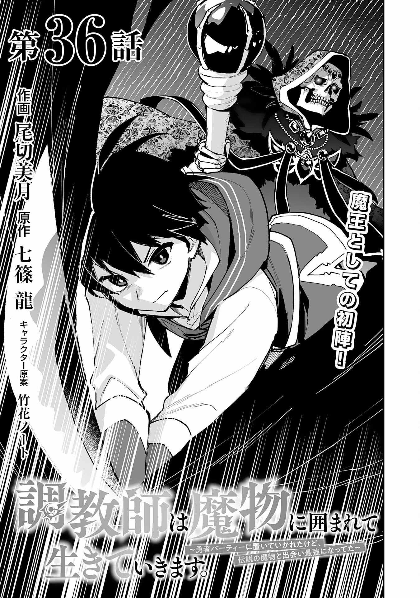 The Trainer Lives Surrounded by Monsters: Abandoned by the Hero Party, He Became the Strongest after Meeting with a Legendary Monster Chapter 36 page 1