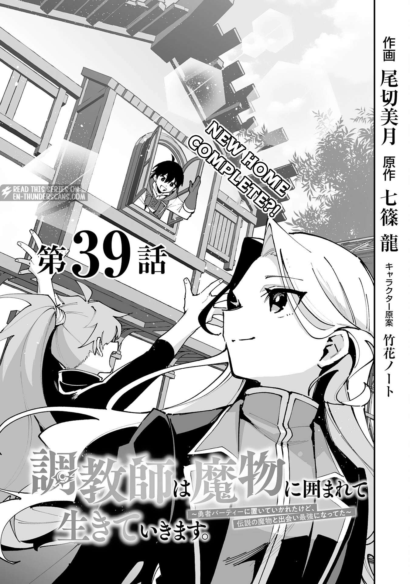 The Trainer Lives Surrounded by Monsters: Abandoned by the Hero Party, He Became the Strongest after Meeting with a Legendary Monster Chapter 39 page 3