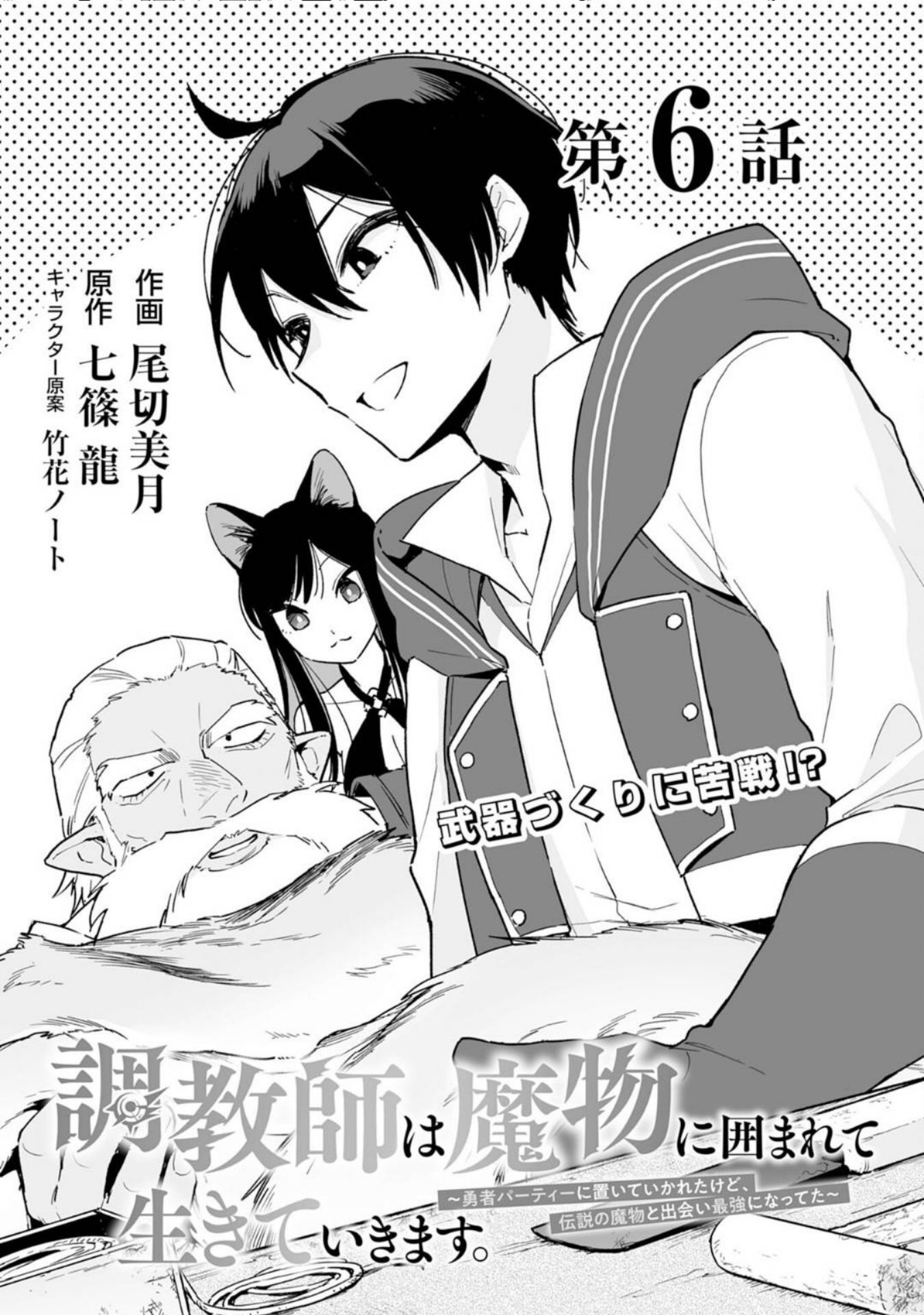 The Trainer Lives Surrounded by Monsters: Abandoned by the Hero Party, He Became the Strongest after Meeting with a Legendary Monster Chapter 6 page 2