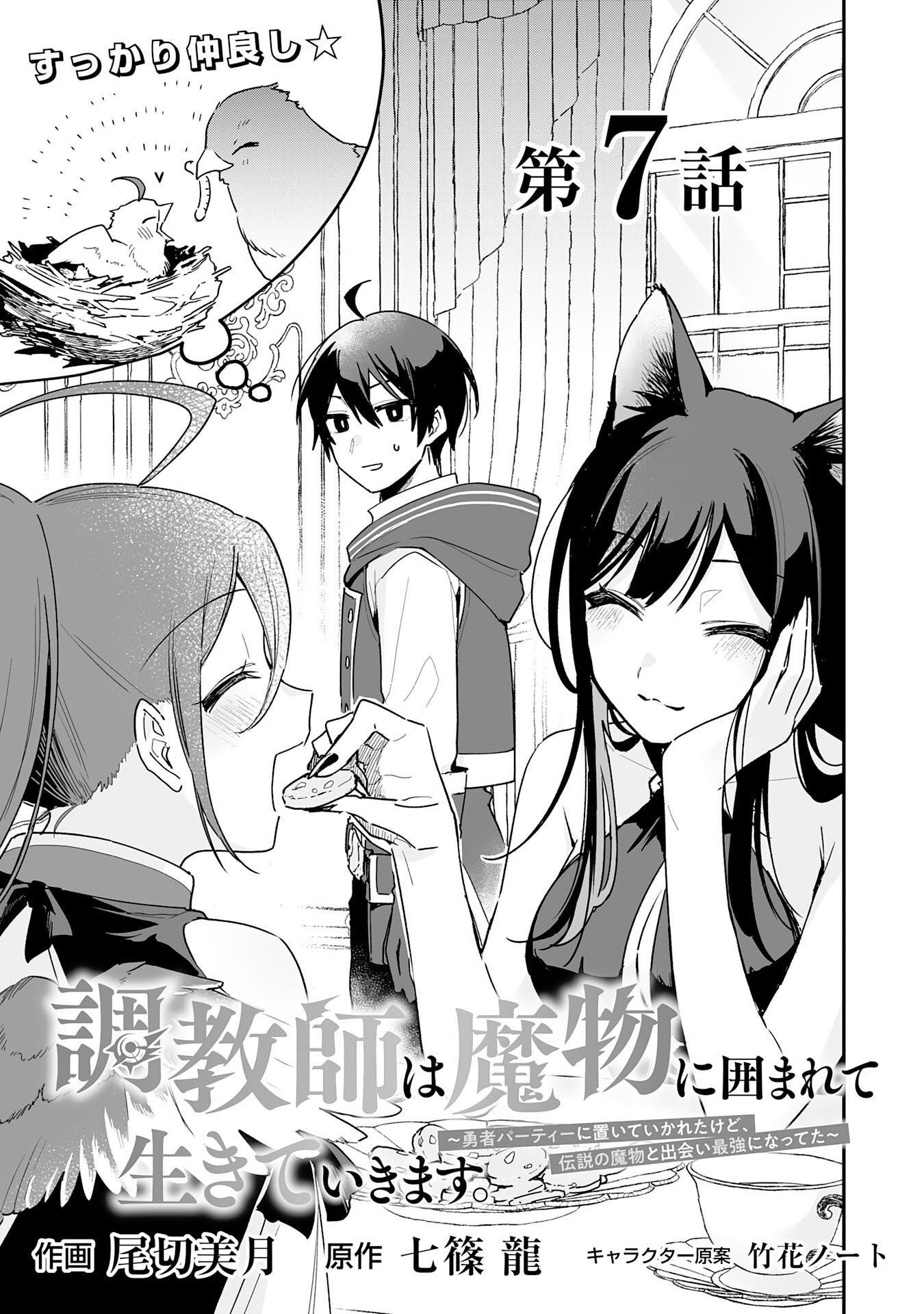 The Trainer Lives Surrounded by Monsters: Abandoned by the Hero Party, He Became the Strongest after Meeting with a Legendary Monster Chapter 7 page 1