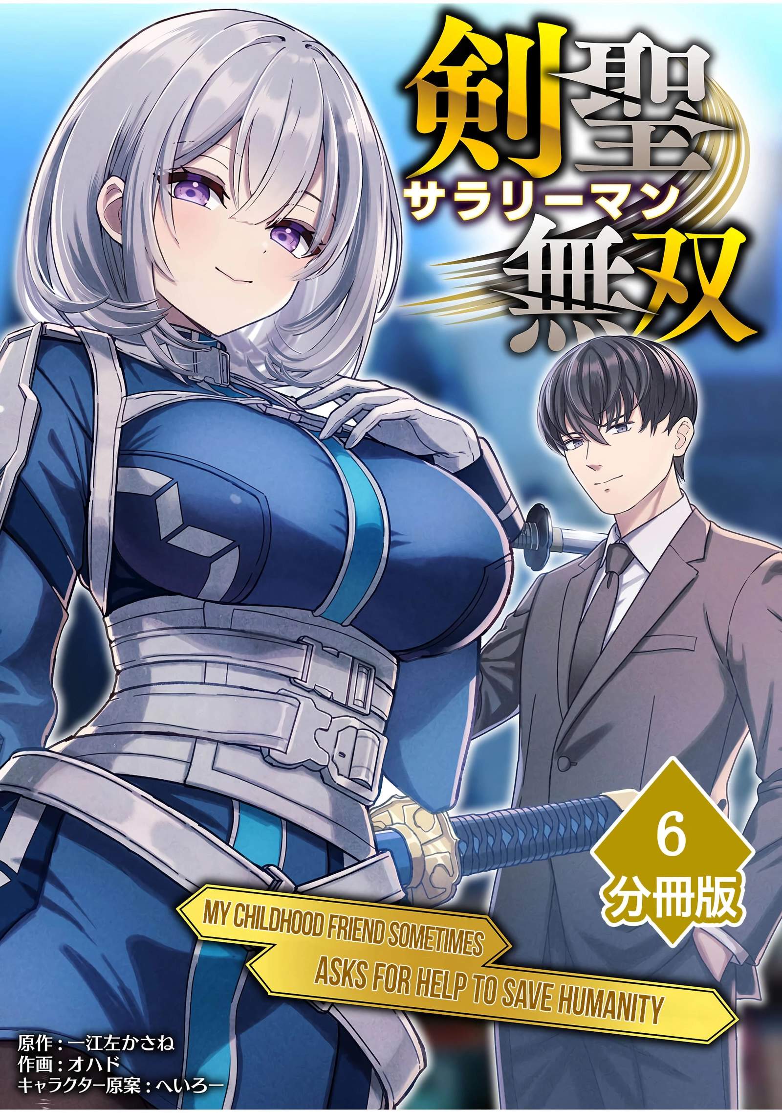 The Unrivaled Sword Saint Salaryman ~My Childhood Friend Occasionally Asks Me to Help Save Humanity~ Chapter 6 page 2