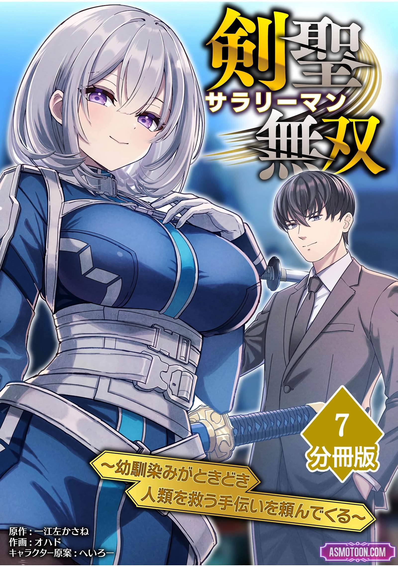 The Unrivaled Sword Saint Salaryman ~My Childhood Friend Occasionally Asks Me to Help Save Humanity~ Chapter 7 page 2