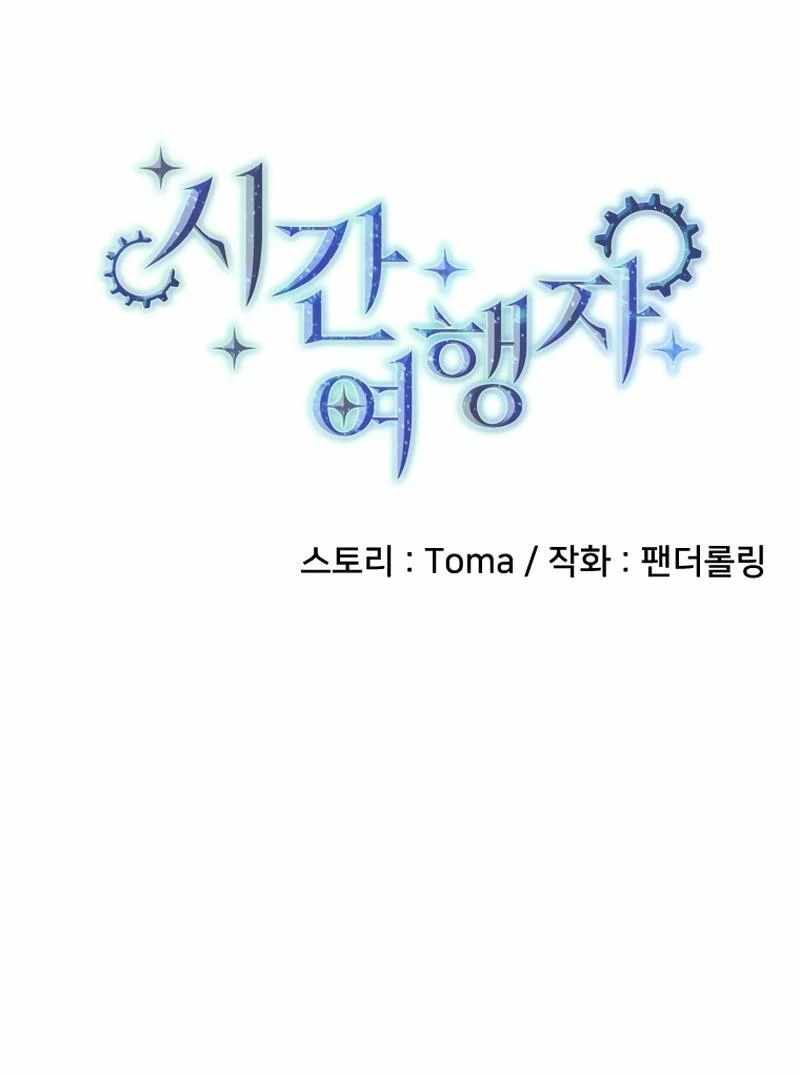 Time Traveler (Toma) Chapter 20 page 37