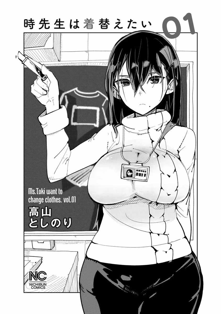 Toki-san Want to Change Clothes Chapter 1 page 3