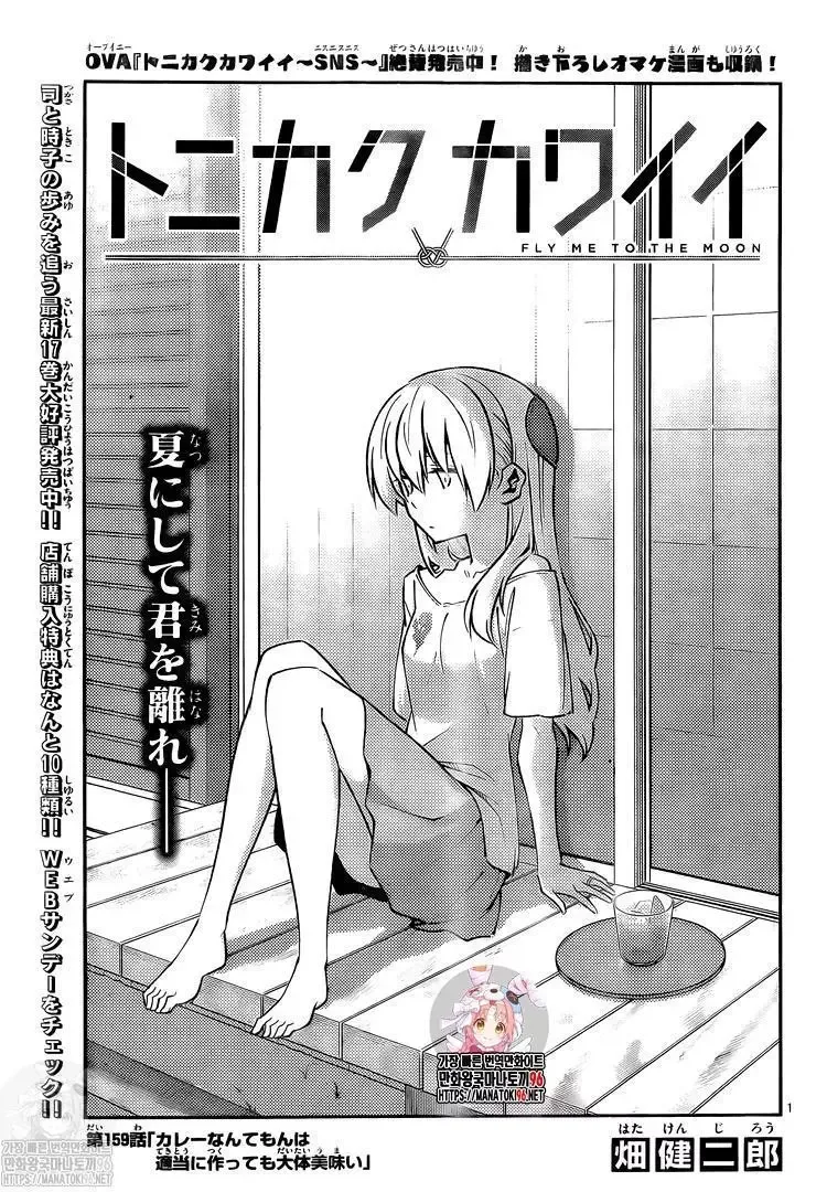 Tonikaku Kawaii Chapter 159 page 1