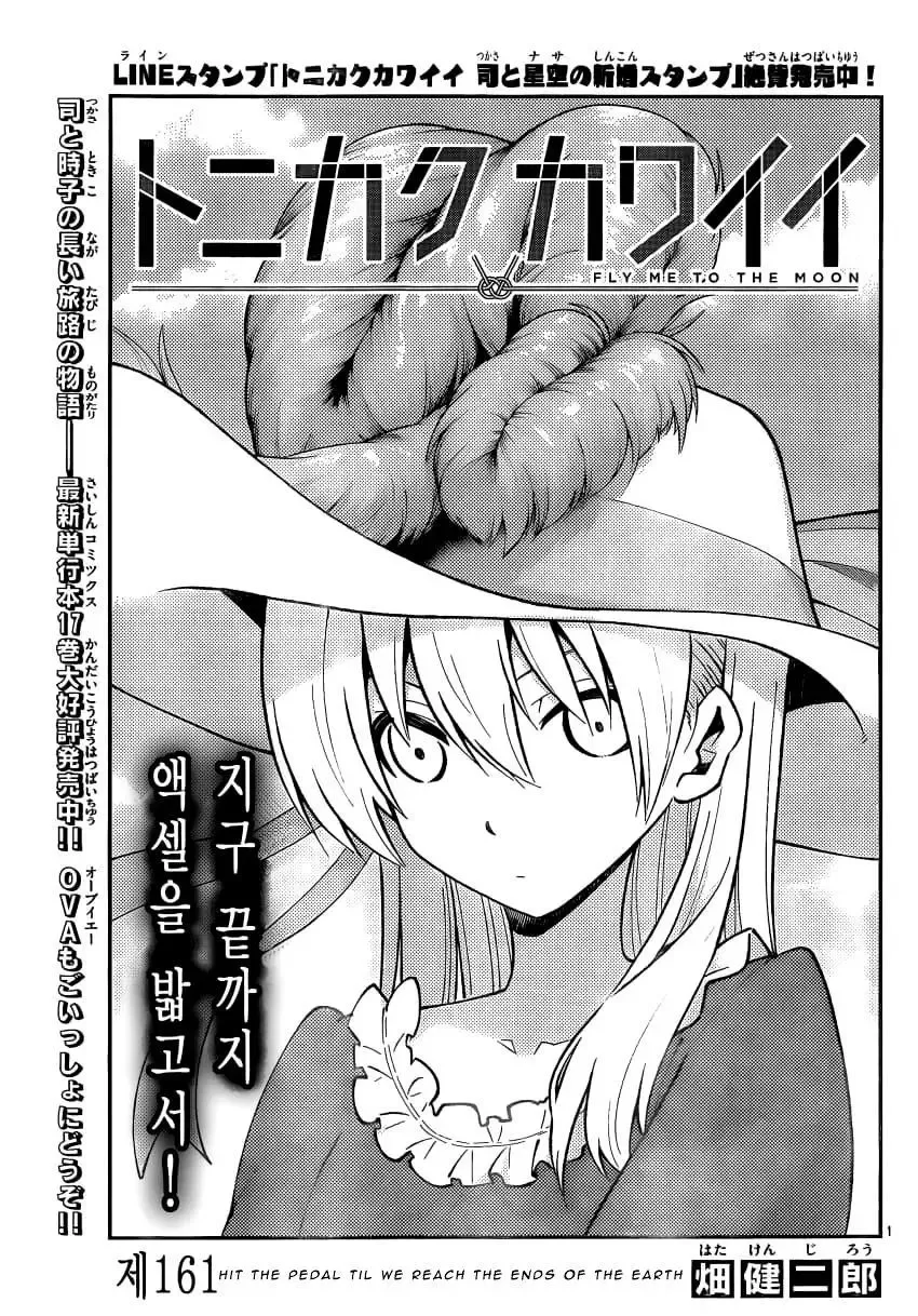 Tonikaku Kawaii Chapter 161 page 1