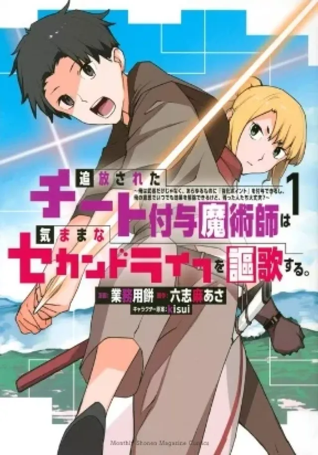 Tsuihou sareta cheat fuyo majutsushi wa ki mama na second life wo ouka suru. ~ora wa buki dake janaku, arayuru mono ni