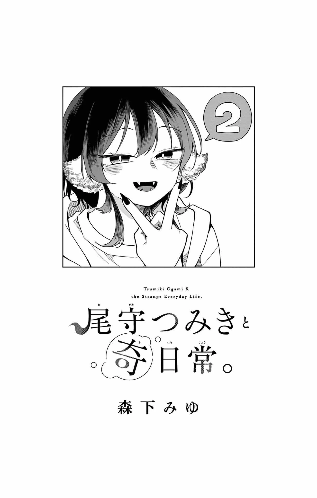 Tsumiki Ogami & the Strange Everyday Life. Chapter 16.5 page 2