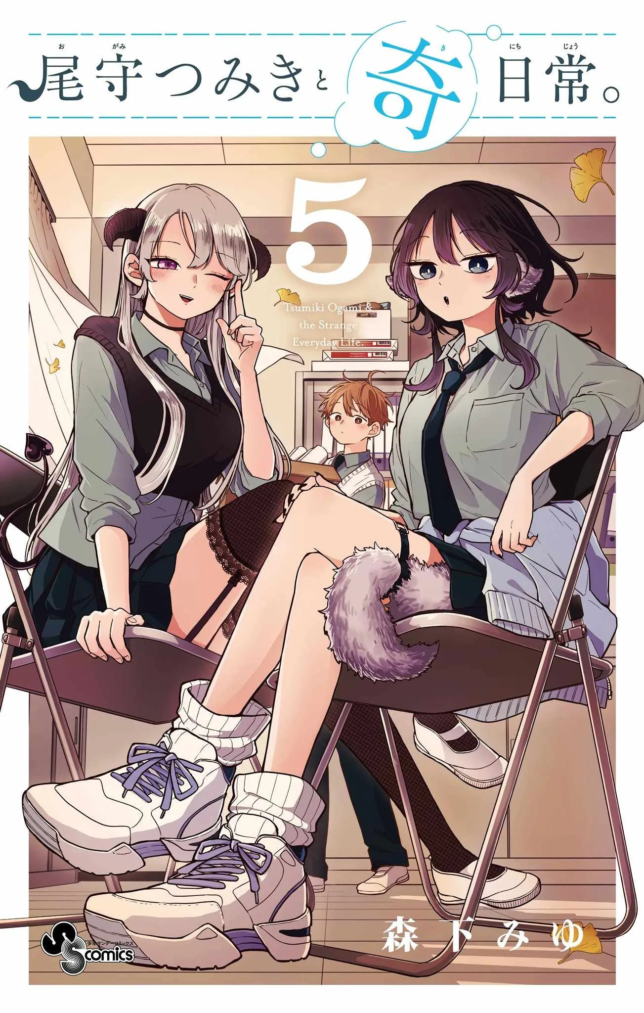 Tsumiki Ogami & the Strange Everyday Life. Chapter 43.5 page 1
