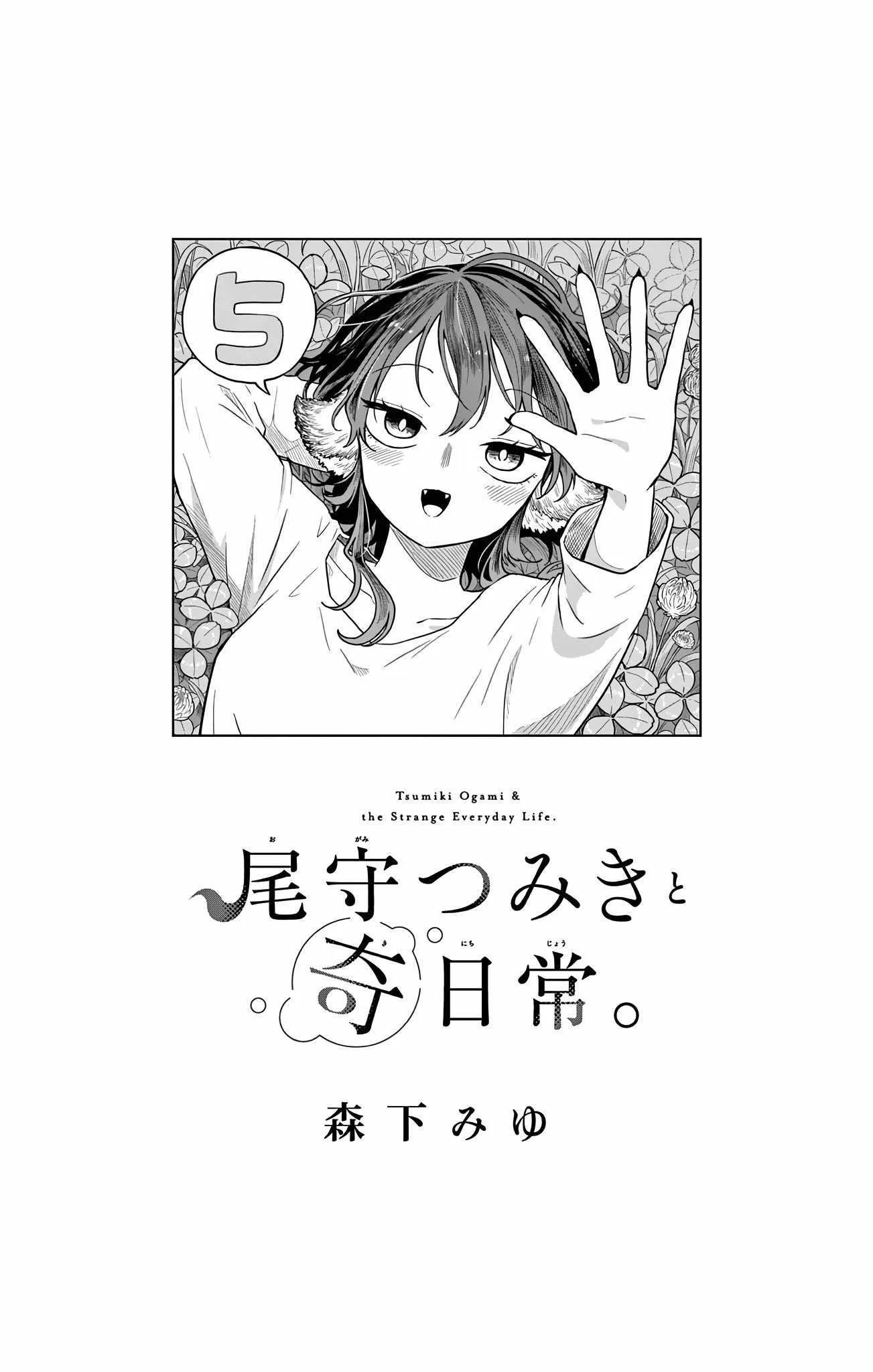 Tsumiki Ogami & the Strange Everyday Life. Chapter 43.5 page 2