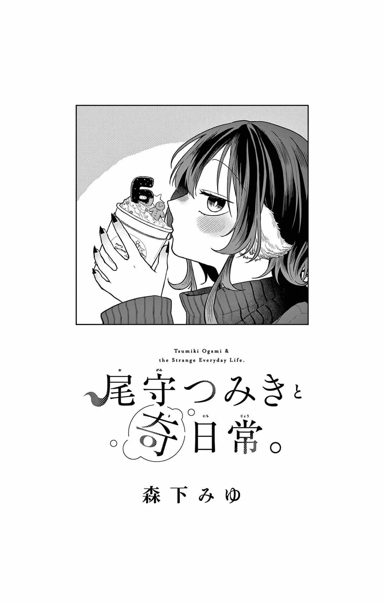 Tsumiki Ogami & the Strange Everyday Life. Chapter 52.5 page 2