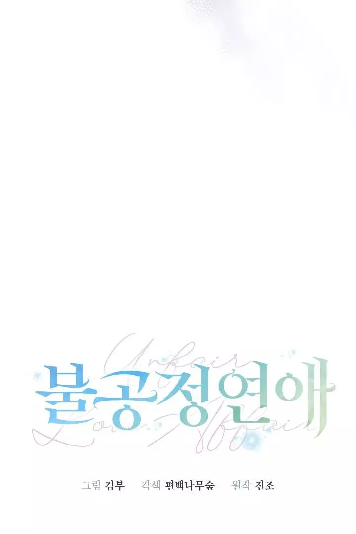 Unfair Love Affair Chapter 6 page 8