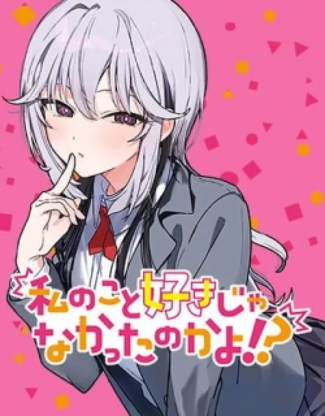 Watashi no Koto Suki ja Nakatta no ka yo!?