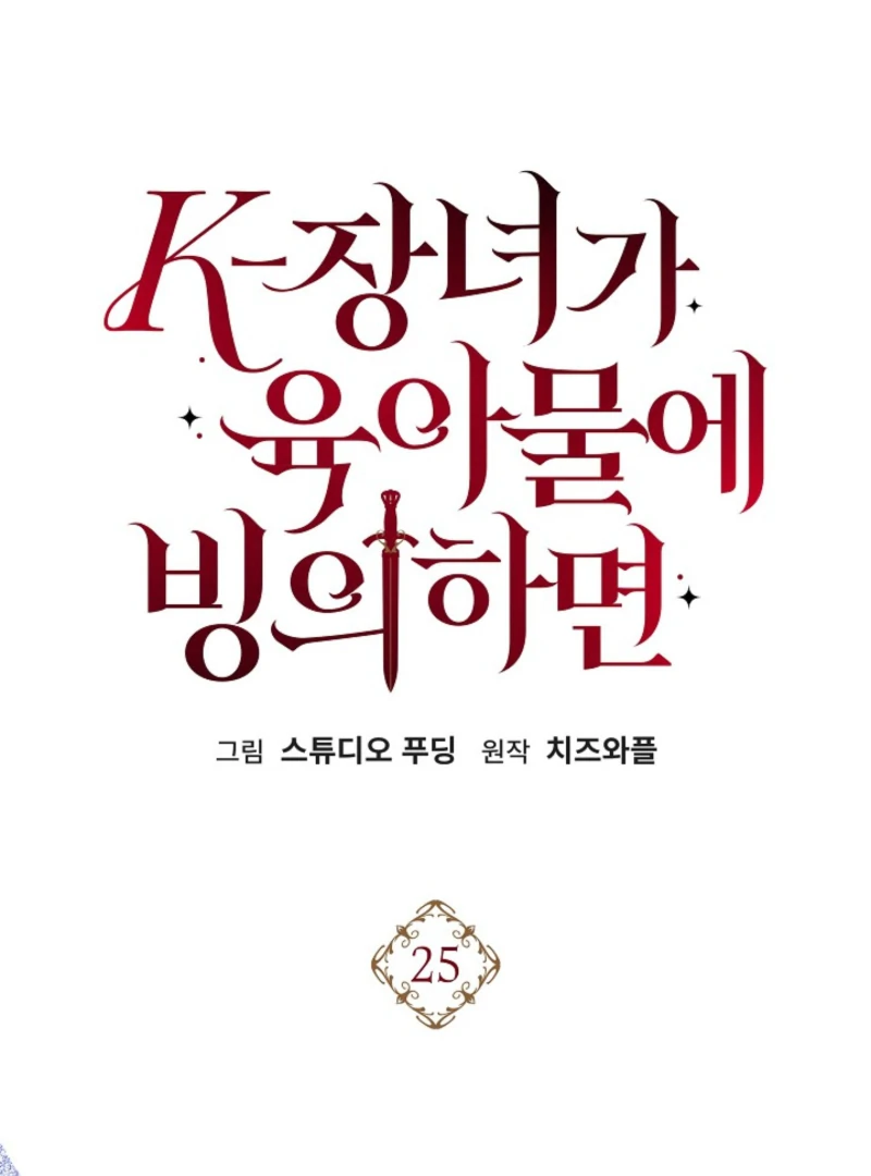 When a K-Eldest Daughter Possesses a Childcare Novel Chapter 25 page 88