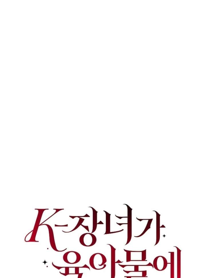 When a K-Eldest Daughter Possesses a Childcare Novel Chapter 34 page 117