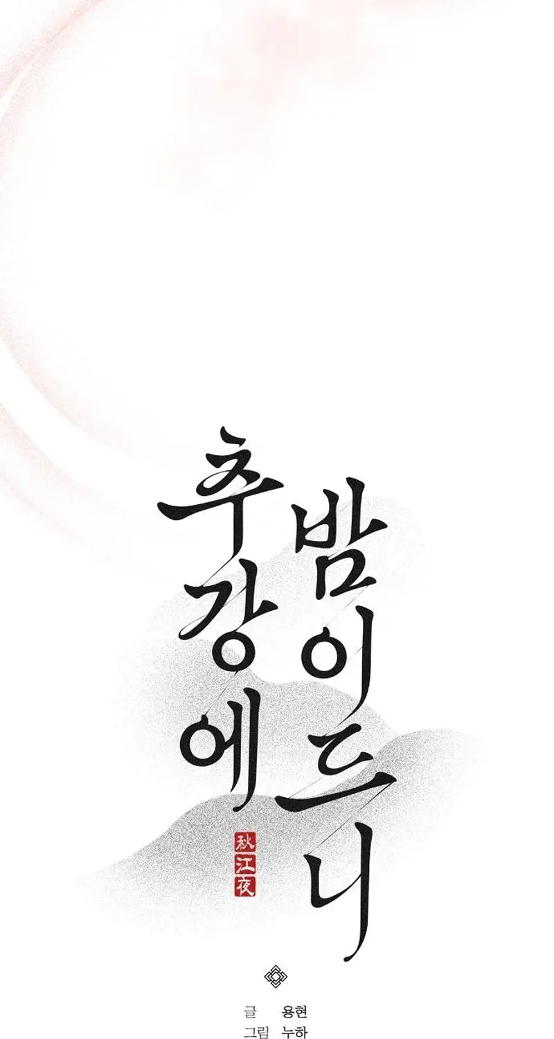When the autumn night falls over the river Chapter 26 page 11