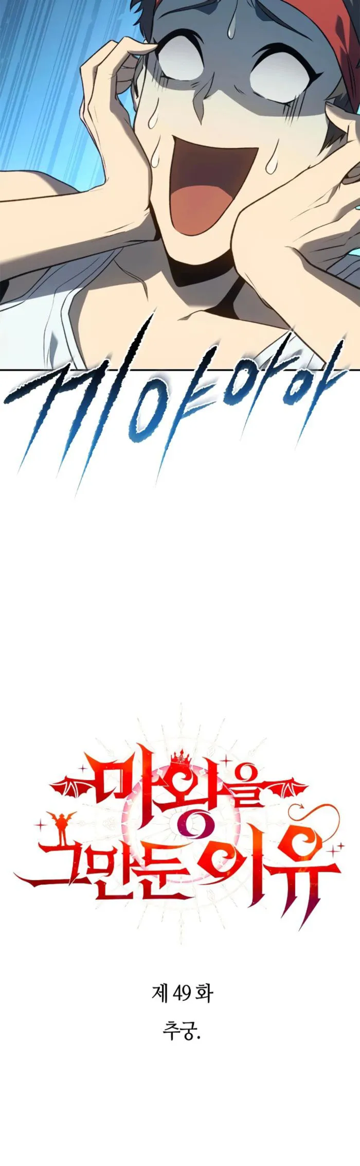 Why I Quit being the Demon King Chapter 49 page 3