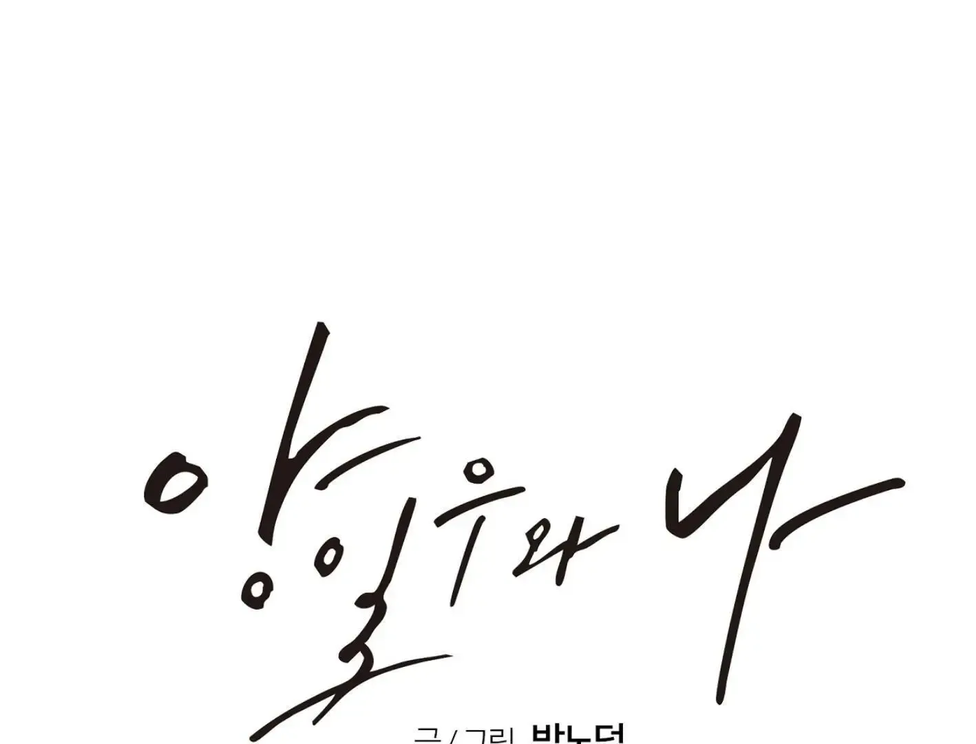 Yang Il-woo and I Chapter 10 page 228