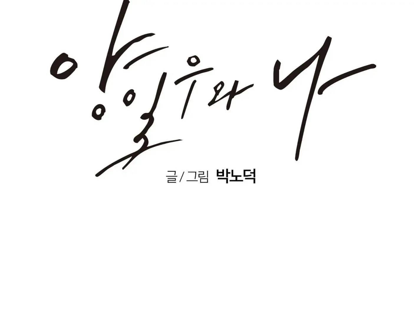 Yang Il-woo and I Chapter 11 page 93