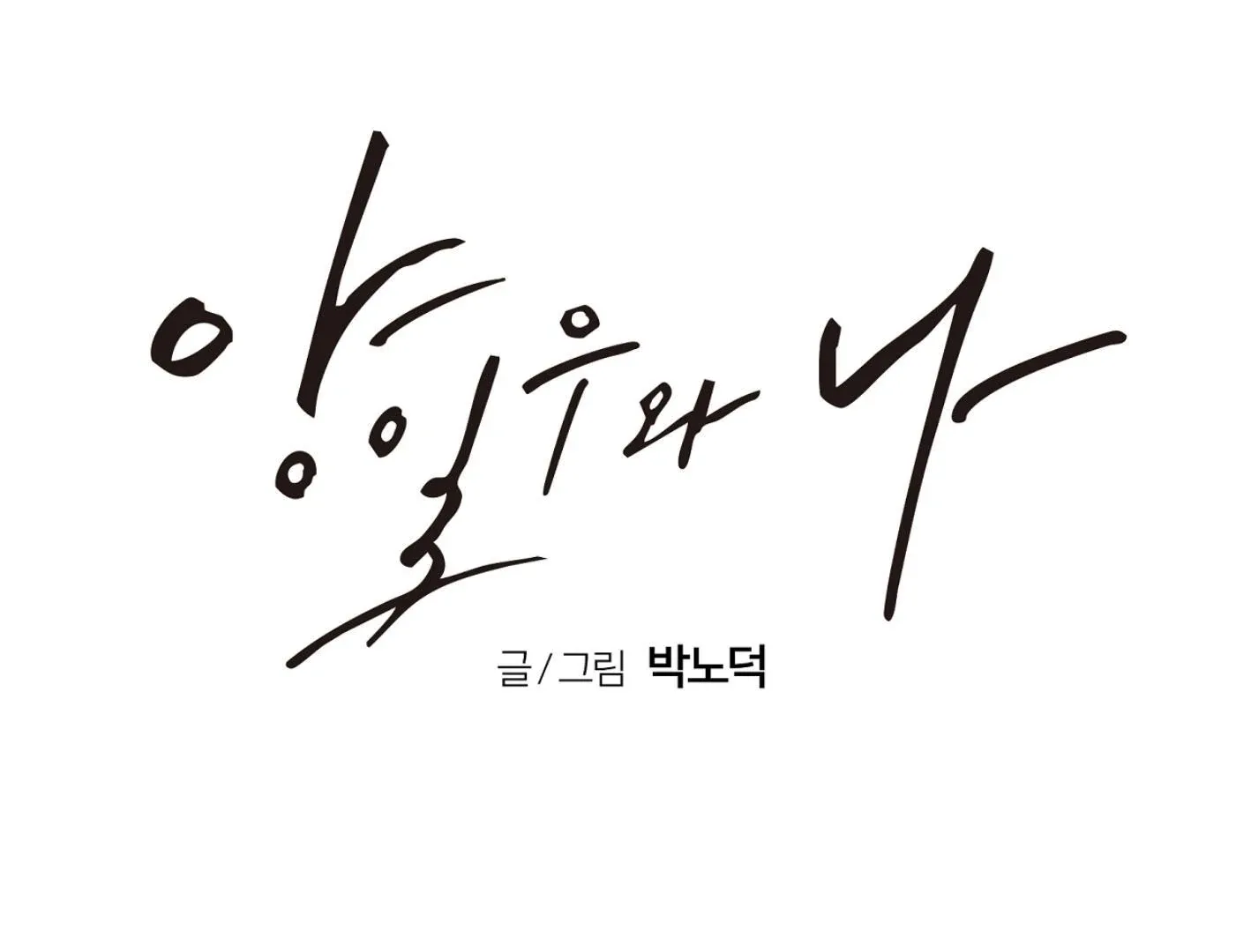 Yang Il-woo and I Chapter 12 page 161