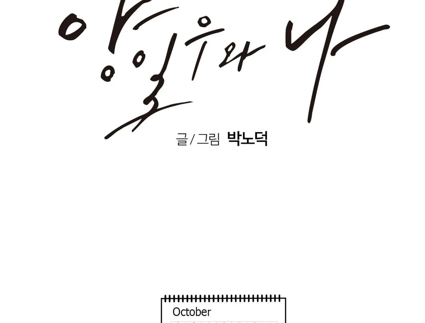 Yang Il-woo and I Chapter 16 page 93