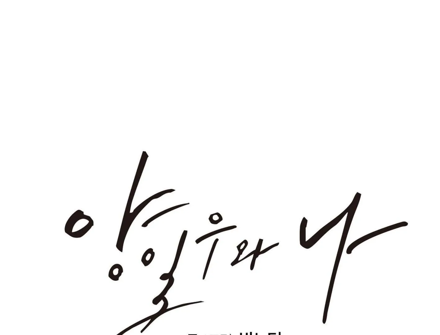 Yang Il-woo and I Chapter 18 page 245