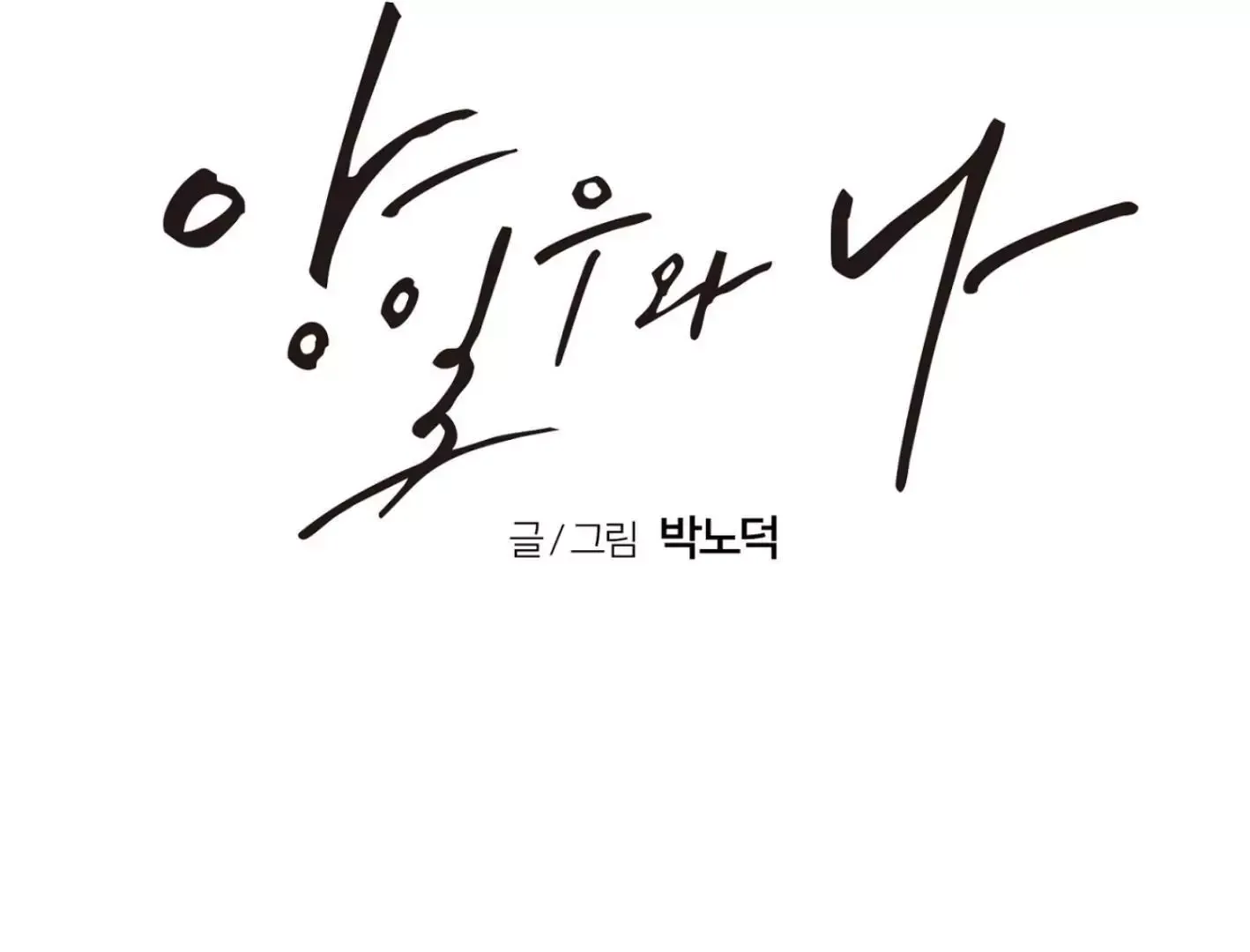 Yang Il-woo and I Chapter 2 page 66