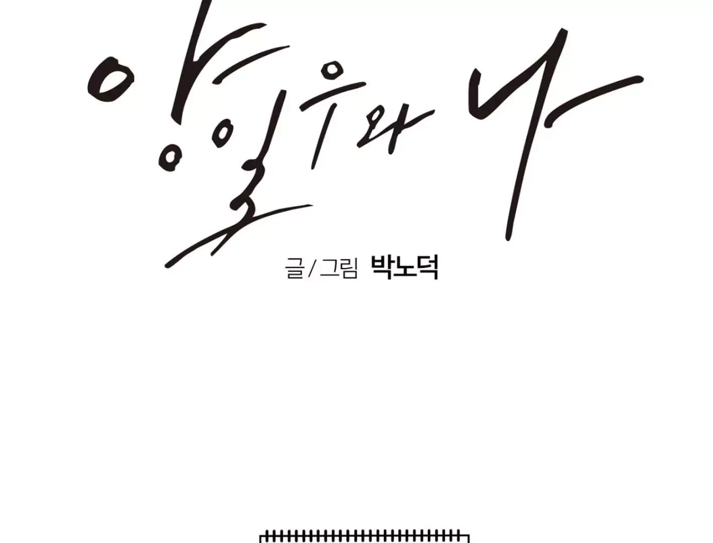 Yang Il-woo and I Chapter 3 page 96