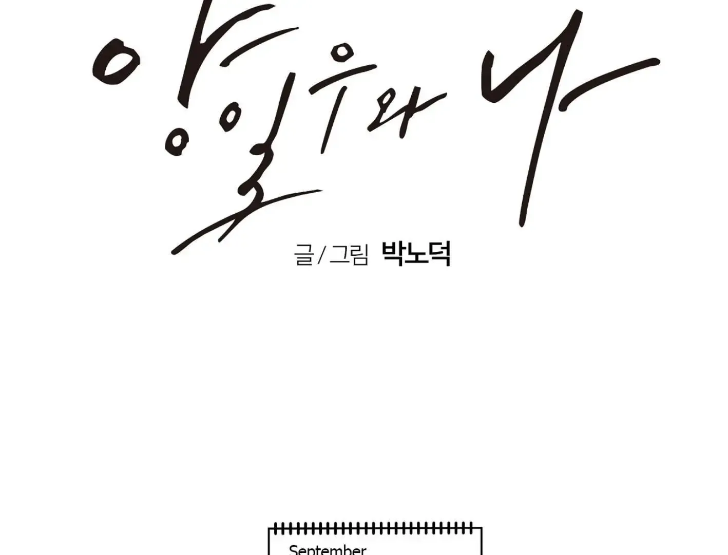 Yang Il-woo and I Chapter 9 page 135